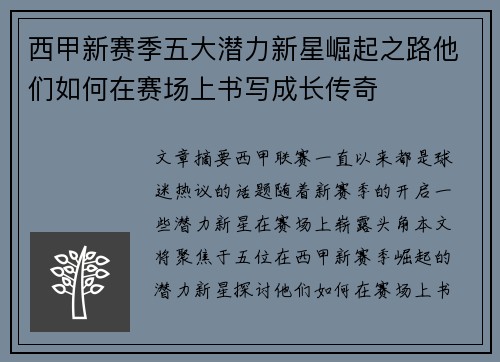 西甲新赛季五大潜力新星崛起之路他们如何在赛场上书写成长传奇