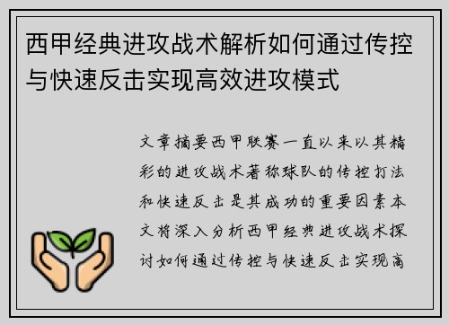 西甲经典进攻战术解析如何通过传控与快速反击实现高效进攻模式 西甲经典进攻战术解析如何通过传控与快速反击实现高效进攻模式