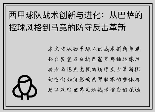 西甲球队战术创新与进化:从巴萨的控球风格到马竞的防守反击革新 西甲球队战术创新与进化:从巴萨的控球风格到马竞的防守反击革新