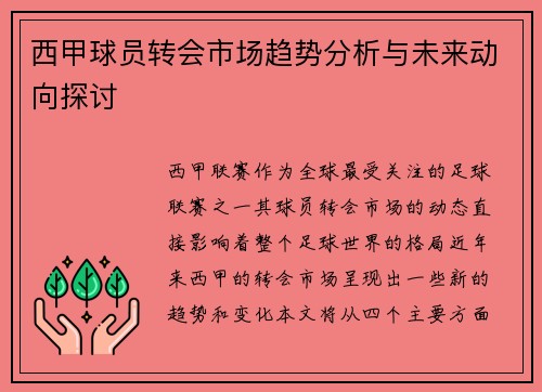 西甲球员转会市场趋势分析与未来动向探讨 西甲球员转会市场趋势分析与未来动向探讨