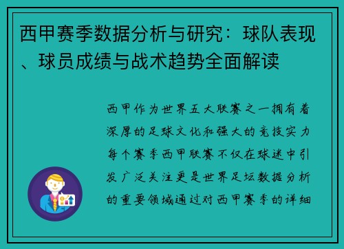 西甲赛季数据分析与研究：球队表现、球员成绩与战术趋势全面解读