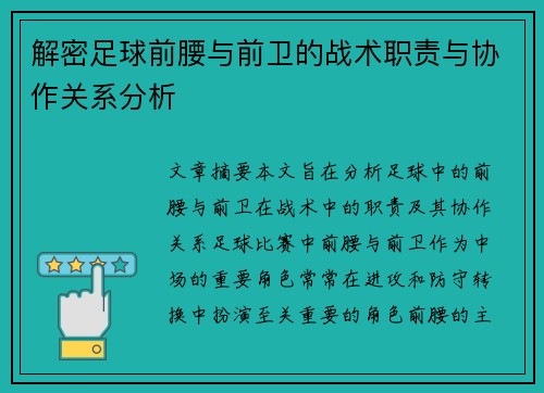 解密足球前腰与前卫的战术职责与协作关系分析 解密足球前腰与前卫的战术职责与协作关系分析