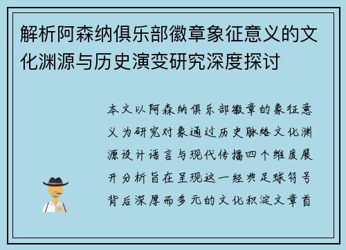 解析阿森纳俱乐部徽章象征意义的文化渊源与历史演变研究深度探讨 解析阿森纳俱乐部徽章象征意义的文化渊源与历史演变研究深度探讨