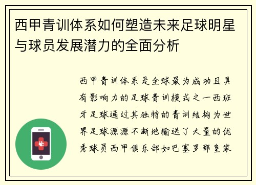 西甲青训体系如何塑造未来足球明星与球员发展潜力的全面分析 西甲青训体系如何塑造未来足球明星与球员发展潜力的全面分析