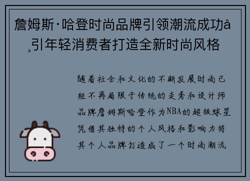 詹姆斯·哈登时尚品牌引领潮流成功吸引年轻消费者打造全新时尚风格