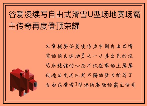 谷爱凌续写自由式滑雪U型场地赛场霸主传奇再度登顶荣耀 谷爱凌续写自由式滑雪U型场地赛场霸主传奇再度登顶荣耀