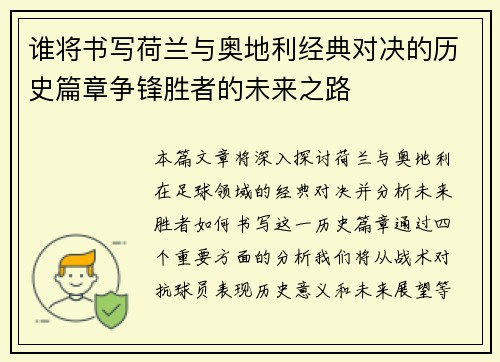 谁将书写荷兰与奥地利经典对决的历史篇章争锋胜者的未来之路 谁将书写荷兰与奥地利经典对决的历史篇章争锋胜者的未来之路