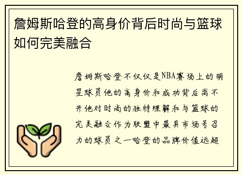 詹姆斯哈登的高身价背后时尚与篮球如何完美融合 詹姆斯哈登的高身价背后时尚与篮球如何完美融合