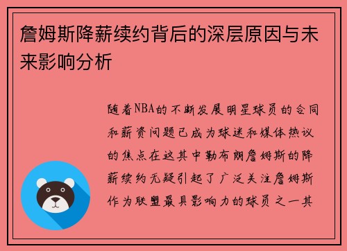 詹姆斯降薪续约背后的深层原因与未来影响分析