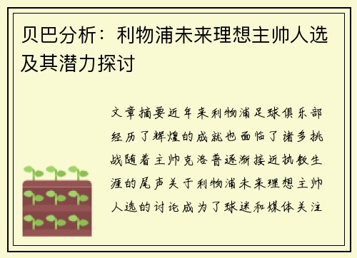 贝巴分析：利物浦未来理想主帅人选及其潜力探讨