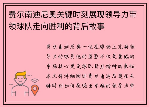 费尔南迪尼奥关键时刻展现领导力带领球队走向胜利的背后故事