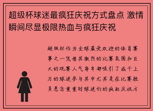 超级杯球迷最疯狂庆祝方式盘点 激情瞬间尽显极限热血与疯狂庆祝