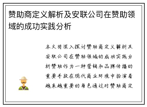 赞助商定义解析及安联公司在赞助领域的成功实践分析