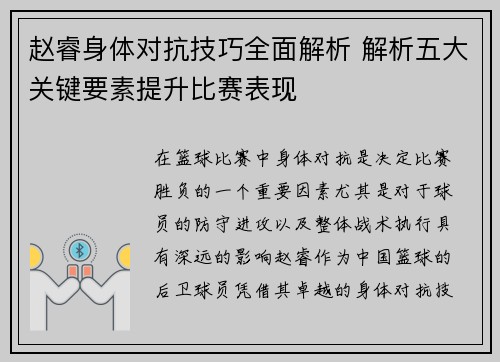 赵睿身体对抗技巧全面解析 解析五大关键要素提升比赛表现