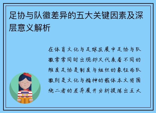 足协与队徽差异的五大关键因素及深层意义解析 足协与队徽差异的五大关键因素及深层意义解析
