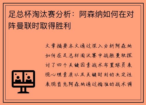 足总杯淘汰赛分析：阿森纳如何在对阵曼联时取得胜利