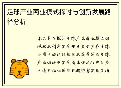 足球产业商业模式探讨与创新发展路径分析