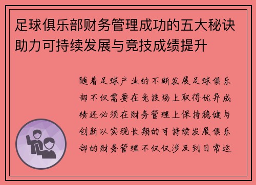 足球俱乐部财务管理成功的五大秘诀助力可持续发展与竞技成绩提升