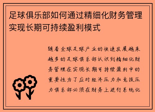 足球俱乐部如何通过精细化财务管理实现长期可持续盈利模式