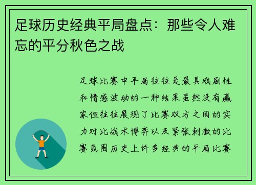 足球历史经典平局盘点：那些令人难忘的平分秋色之战