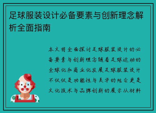 足球服装设计必备要素与创新理念解析全面指南