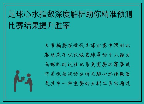 足球心水指数深度解析助你精准预测比赛结果提升胜率