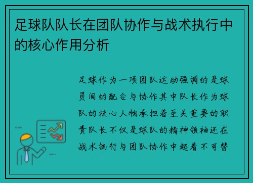 足球队队长在团队协作与战术执行中的核心作用分析