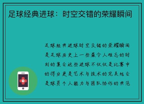 足球经典进球：时空交错的荣耀瞬间