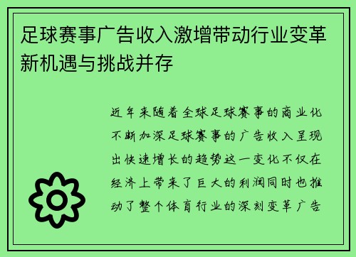 足球赛事广告收入激增带动行业变革新机遇与挑战并存
